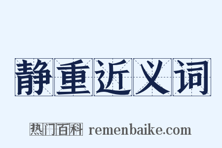 静重近义词是什么意思的图片